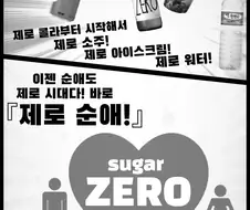 제로음료 열풍에 탑승하는 제로순애.manwha