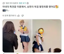 아내의 특권으로 남편의 코스프레 사진 찍기