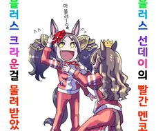 말딸) 마블러스 선데이 멘코의 비밀