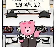 뷔페 진상 모음