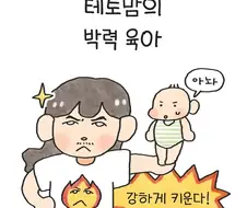 테토맘의 박력육아 .manwha