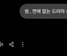 챗 GPT가 추천해준 썸,연애 없는 드라마...jpg