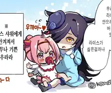 [말딸] 기다려줘 라이스쨩.manhwa