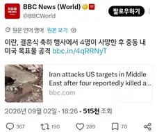 미국이 이란 결혼식장을 공격해서 사람을 죽인 사건