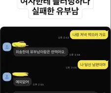 여자한테 플러팅하다 실패한 유부남