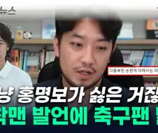 “너넨 그냥 홍명보가 싫은거 잖아”