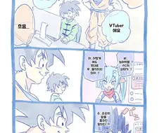 드래곤볼) 버튜버보는 오천 만화