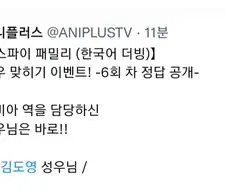 스파이 패밀리 더빙 실비아 성우 공개