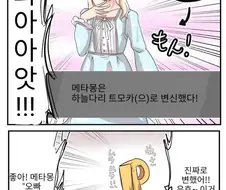 @) 메타몽을 아이돌로 변신시켜서....manga