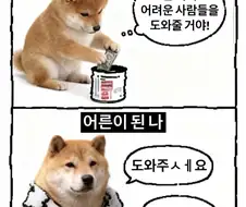 난 커서 어려운 사람들을 도와줄 거야! .manwha