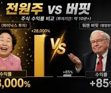 주식)전원주 VS 워랜버핏 주식고수 대결