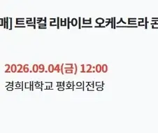 트릭컬)vip석 금방 매진 안되겠지?