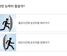 출퇴근 할 때 하나의 능력만 주어진다면.