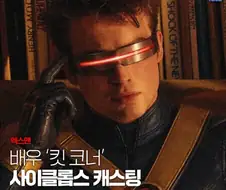 MCU) 새로 사이클롭스로 캐스팅 되서 욕먹던 배우의 가까운 미래