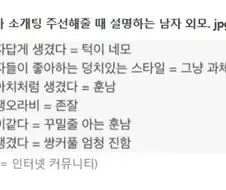 남자가 소개팅 주선해줄 때 설명하는 남자 외모