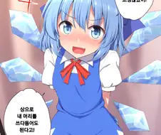 [동방] 쓰다듬어주길 원하는 치르노.manhwa