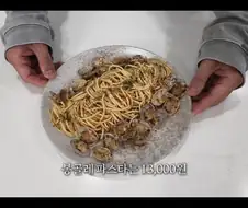 봉골레파스타 vs 바지락칼국수 원가 비교