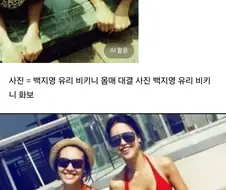 백지영 유리 비키니 몸매 대결 사진