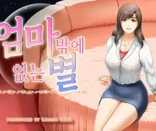 엄마 밖에 없는 별 만화