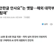 "안한글 안사요"는 옛말…해외 대작부터 인디까지 ＇한국어 탑재＇