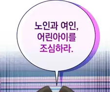 강호에서 노인과 여인 어린아이를 조심해야하는이유