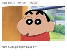 "짱구야, 꼭서 참고 봤는데도 재미없는데?"