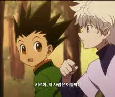 헌터X헌터) 곤 : 키르아 너 바보냐?