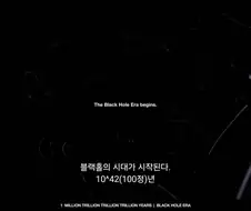 우주가 별도 행성도 없는 블랙홀의 시대가 되기까지 걸리는 시간