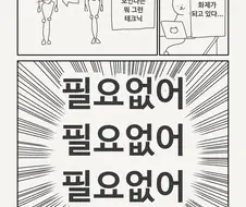 콘트라포스토 알려주는 만화