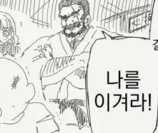 아버지 : 딸과 결혼하고 싶다면, 일단 한 번 나를 이겨라.manhwa