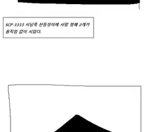 공포) SCP-3333 탑 Manhwa