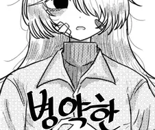 병약한 여친.manhwa