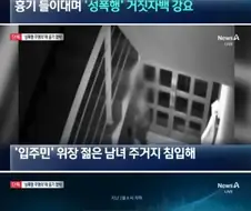 흉기 들이대며 ＇성폭행＇ 거짓자백 강요