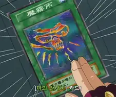 유희왕]마의 안개비!!