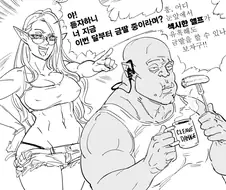 엘프가 오크를 유혹하는 만화