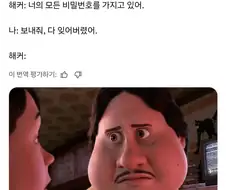 해커 : 너의 모든 비밀번호를 갖고있다