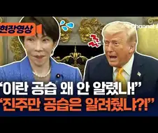 "이란 공습 왜 미리 말안해줌?" "느그 진주만 공습할때 왜 미리 말안해줬음?"