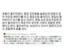 옆집 할아버지가 조사를 받은 이유