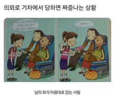 의외로 기차에서 당하면 짜증나는 상황