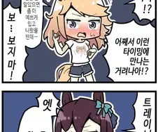 말딸) 밤에 편의점 갔다 트레이너를 만난 말딸들.manga