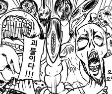 괴물 만화