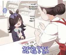 [말딸] 라이스쨩, 첫 심부름.manhwa