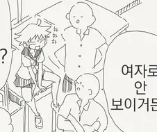 여자로 보이지않는 소꿉친구