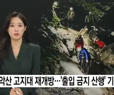 설악산에 출입금지구역 산행하는 인간들 여전히 많네..