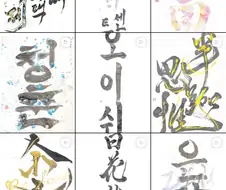 리센느 미나미의 서예 센세 한글 서예도 하심