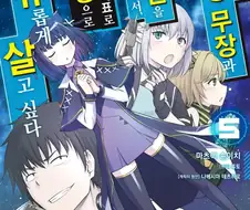 눈을 떴더니 최강 무장과 우주선을 가지고 있어서 집 한 채를 목표로 용병으로 자유