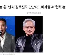 젠슨 황, 엔씨 김택진도 만난다...피지컬 AI 협력 논의 가능성