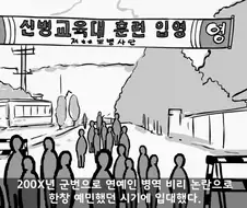 주한미군 대령을 빽으로 둔 병사