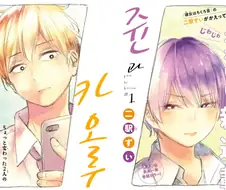 성별이 같이 바뀌는 소꿉친구 만화