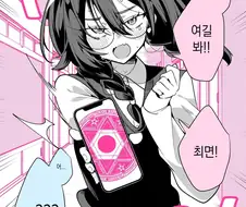 음침한 여고생이 최면어플로 조종하려는 만화.manhwa